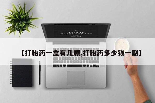 买打胎药私人联系方式【打胎药一盒有几颗,打胎药多少钱一副】