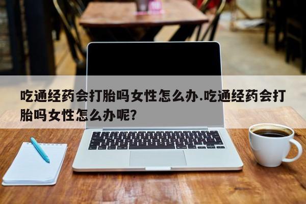 买打胎药私人联系方式要闻 第80页