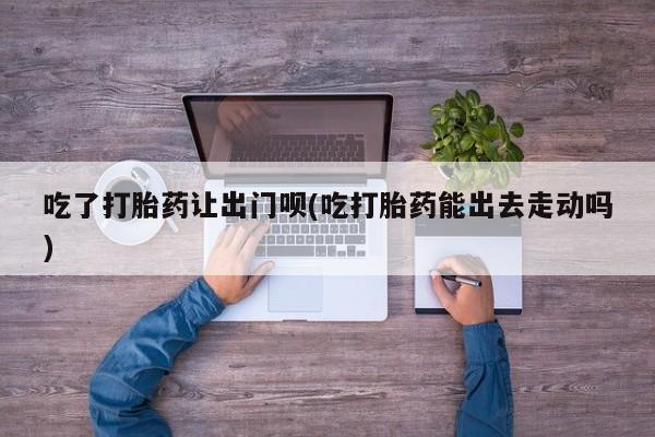 买打胎药私人联系方式要闻 第79页