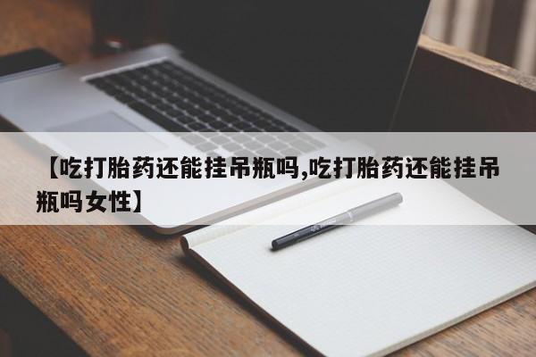 买打胎药私人联系方式要闻 第78页