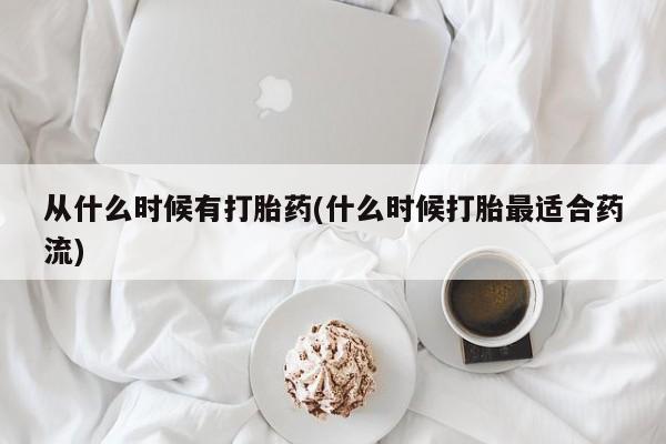 买打胎药私人联系方式从什么时候有打胎药(什么时候打胎最适合药流)