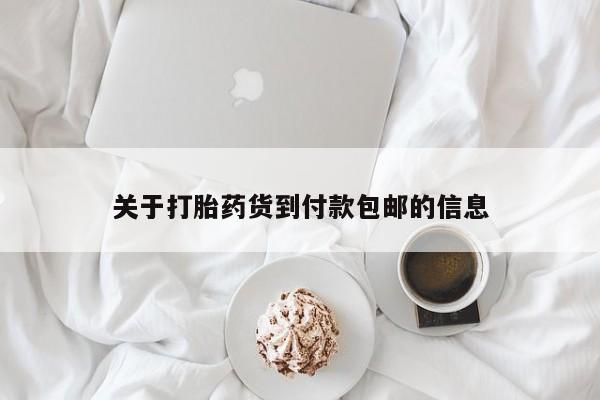 买打胎药私人联系方式关于打胎药货到付款包邮的信息