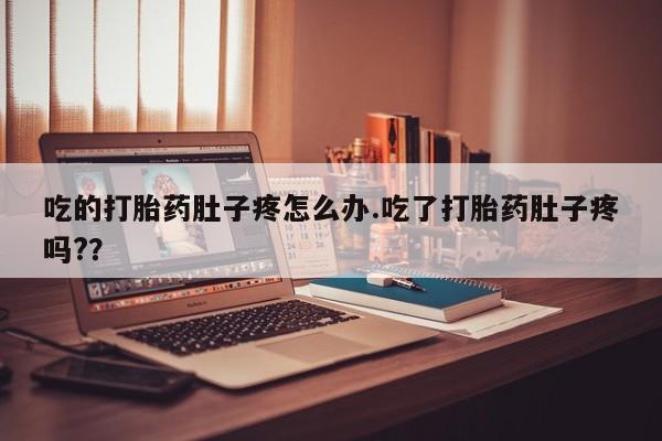 买打胎药私人联系方式吃的打胎药肚子疼怎么办.吃了打胎药肚子疼吗?？