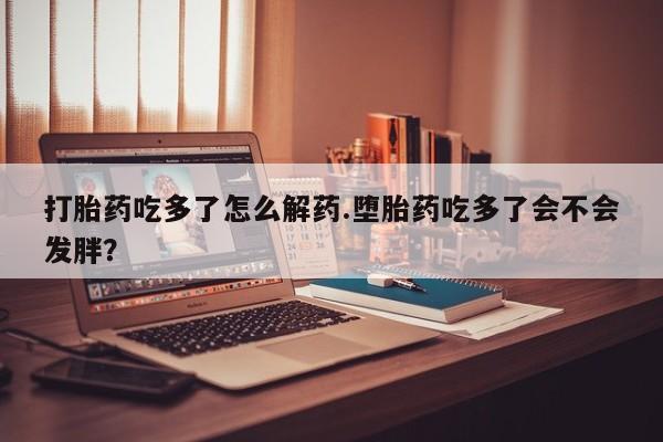 买打胎药私人联系方式要闻 第75页
