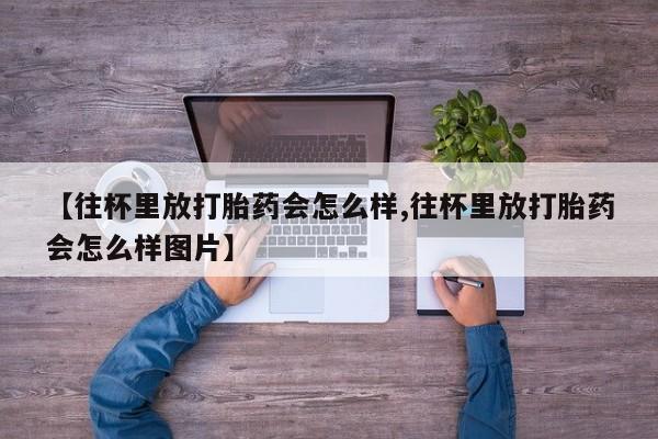 买打胎药私人联系方式新闻 第79页