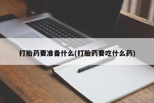 买打胎药私人联系方式新闻 第77页