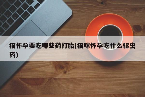 买打胎药私人联系方式新闻 第76页