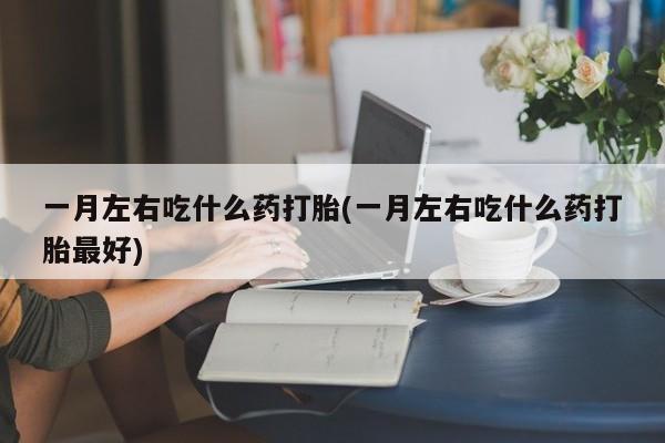 买打胎药私人联系方式新闻 第75页