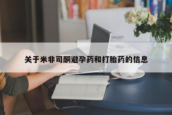 买打胎药私人联系方式关于米非司酮避孕药和打胎药的信息