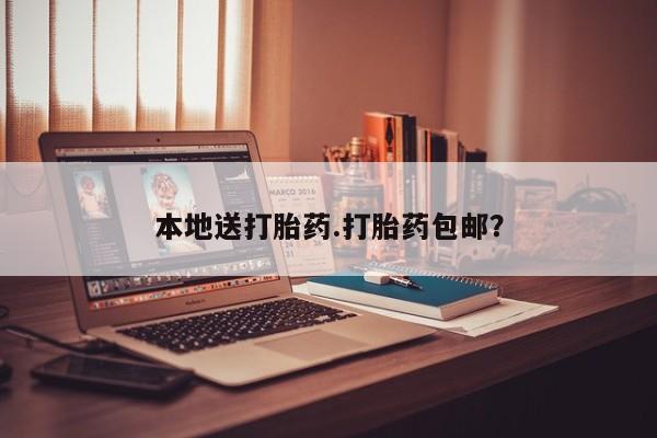 买打胎药私人联系方式本地送打胎药.打胎药包邮？
