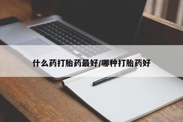 买打胎药私人联系方式什么药打胎药最好/哪种打胎药好