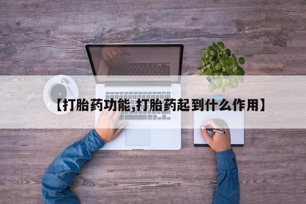 买打胎药私人联系方式【打胎药功能,打胎药起到什么作用】