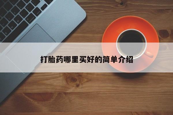 买打胎药私人联系方式打胎药哪里买好的简单介绍