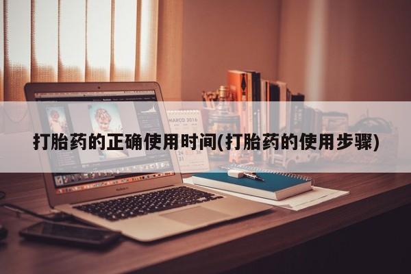 买打胎药私人联系方式打胎药的正确使用时间(打胎药的使用步骤)