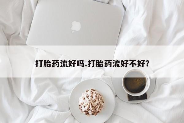买打胎药私人联系方式要闻 第62页