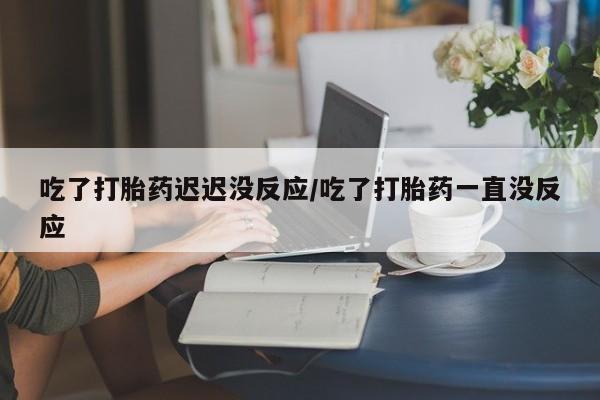 买打胎药私人联系方式要闻 第54页