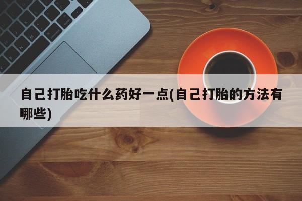 买打胎药私人联系方式新闻 第60页