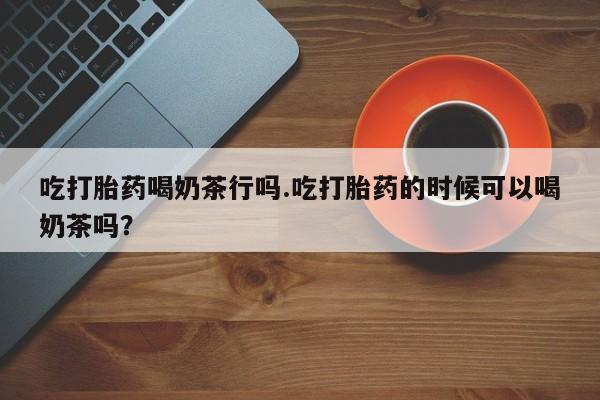 买打胎药私人联系方式资讯 第54页