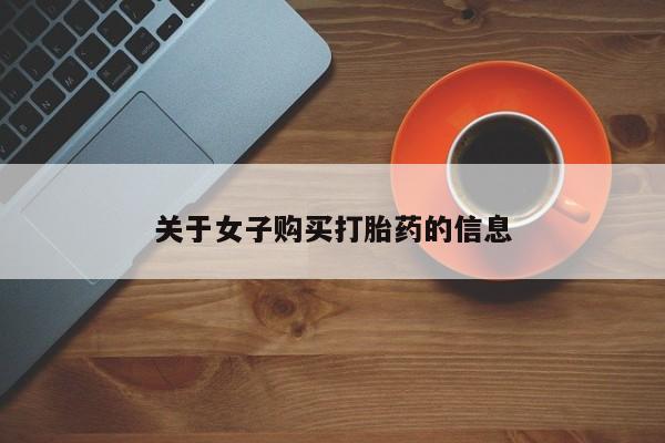 买打胎药私人联系方式关于女子购买打胎药的信息