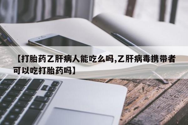 买打胎药私人联系方式资讯 第34页