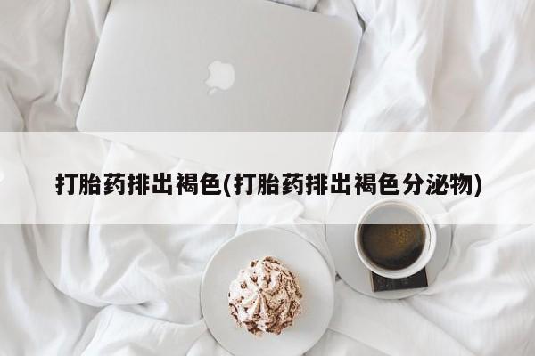 买打胎药私人联系方式资讯 第32页