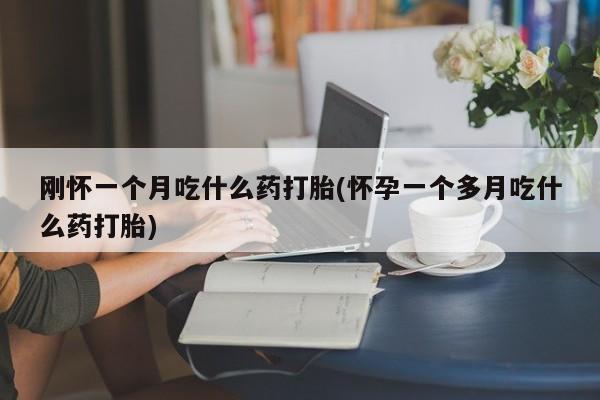 买打胎药私人联系方式要闻 第29页