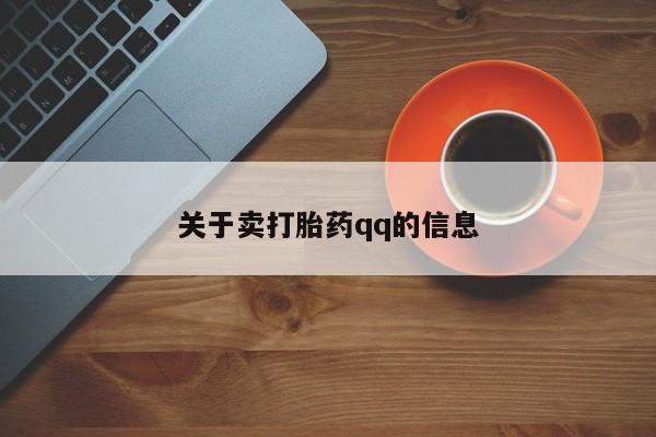 买打胎药私人联系方式关于卖打胎药qq的信息