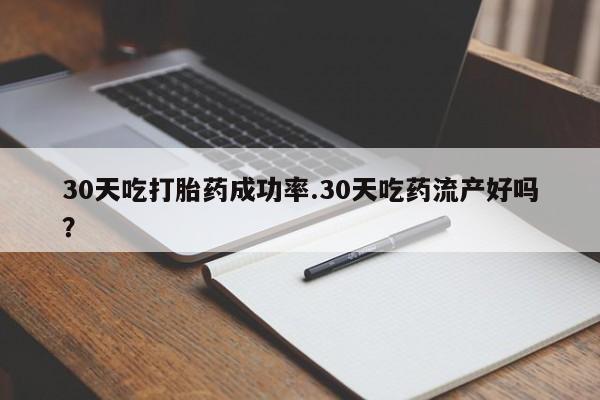 买打胎药私人联系方式30天吃打胎药成功率.30天吃药流产好吗？
