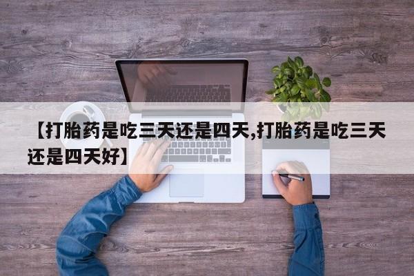 买打胎药私人联系方式新闻 第30页
