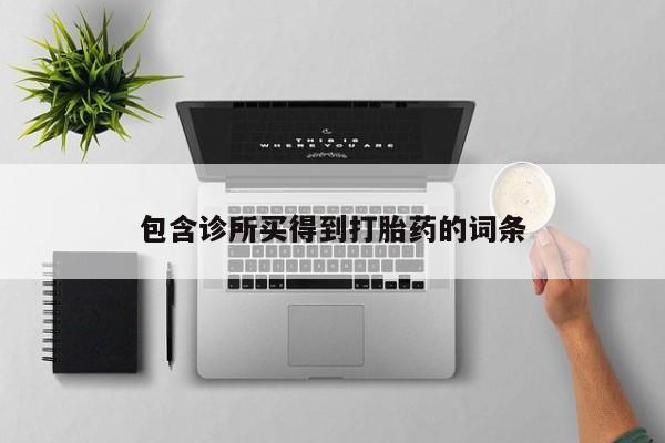 买打胎药私人联系方式包含诊所买得到打胎药的词条