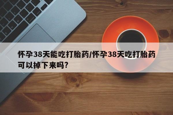 买打胎药私人联系方式要闻 第20页