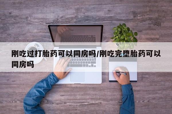 买打胎药私人联系方式资讯 第21页