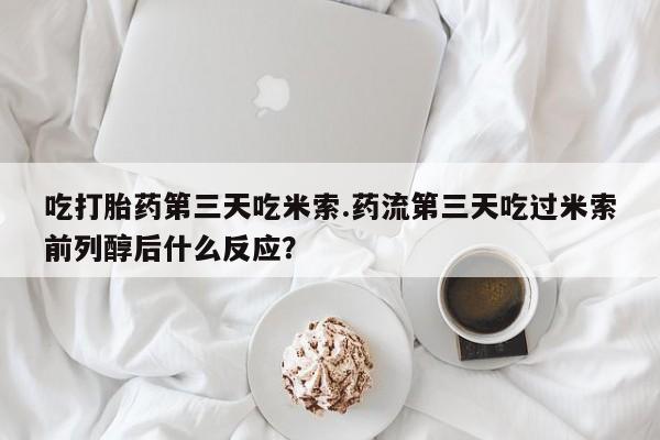 买打胎药私人联系方式要闻 第17页