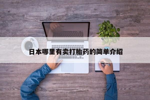 买打胎药私人联系方式日本哪里有卖打胎药的简单介绍