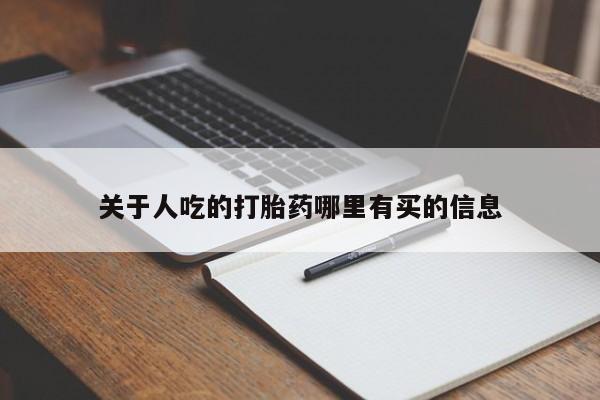 买打胎药私人联系方式关于人吃的打胎药哪里有买的信息