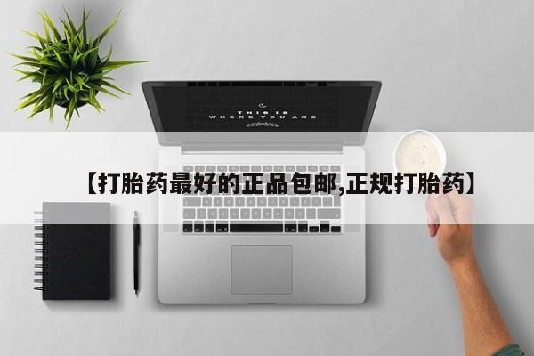 买打胎药私人联系方式【打胎药最好的正品包邮,正规打胎药】