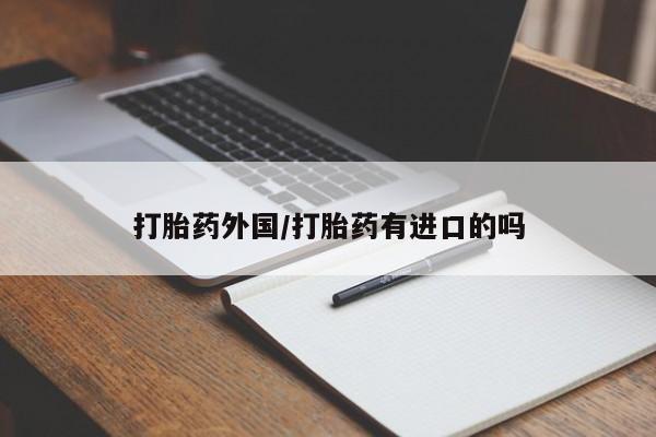 买打胎药私人联系方式打胎药外国/打胎药有进口的吗