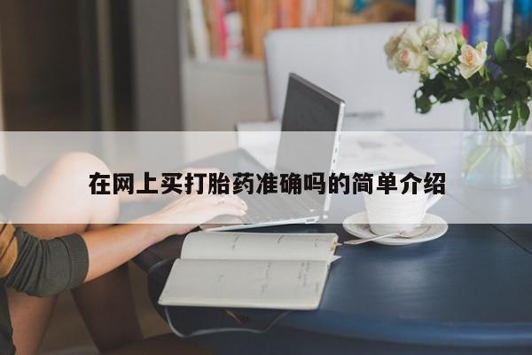 买打胎药私人联系方式在网上买打胎药准确吗的简单介绍
