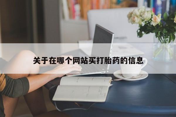 买打胎药私人联系方式关于在哪个网站买打胎药的信息