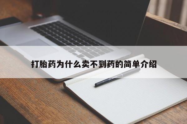 买打胎药私人联系方式打胎药为什么卖不到药的简单介绍