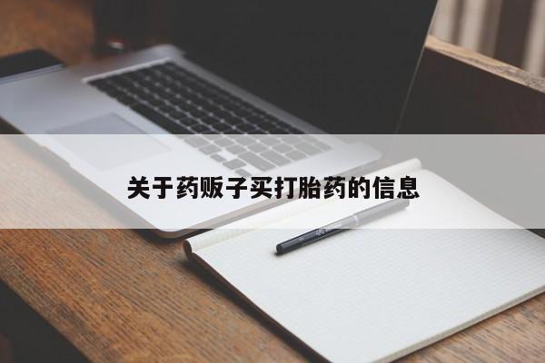 买打胎药私人联系方式新闻 第9页