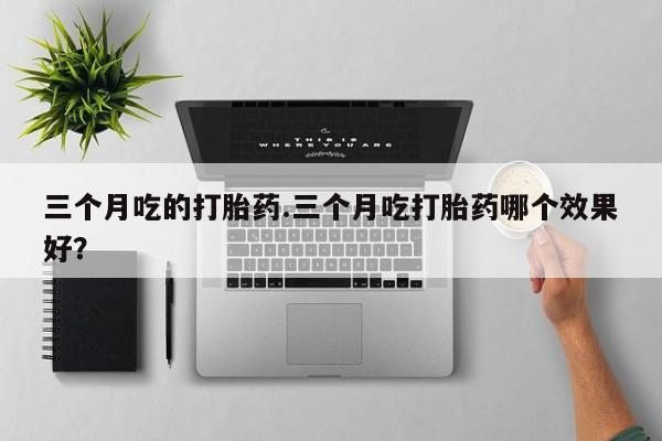 买打胎药私人联系方式资讯 第7页