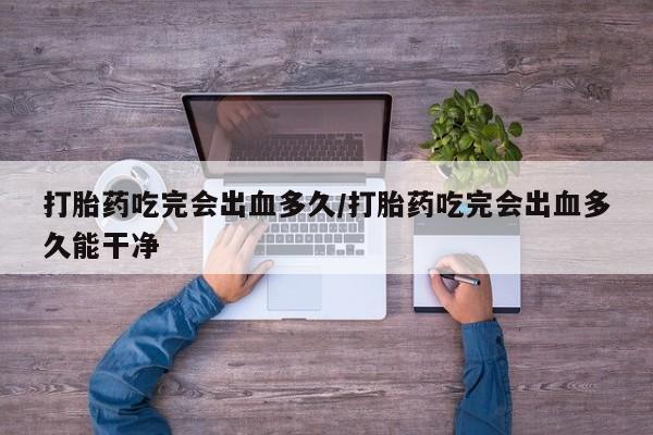 买打胎药私人联系方式新闻 第8页