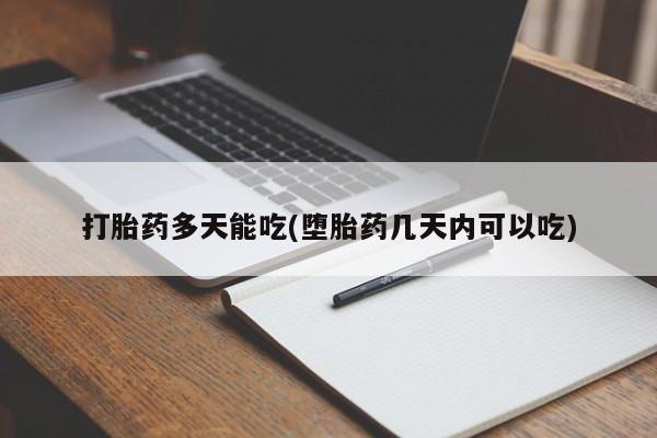买打胎药私人联系方式打胎药多天能吃(堕胎药几天内可以吃)