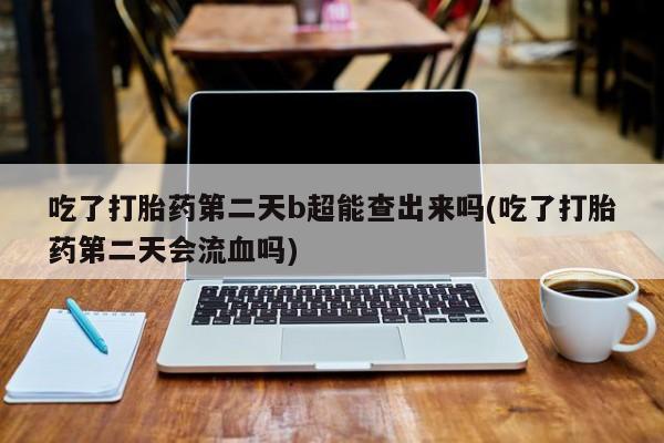 买打胎药私人联系方式新闻 第6页