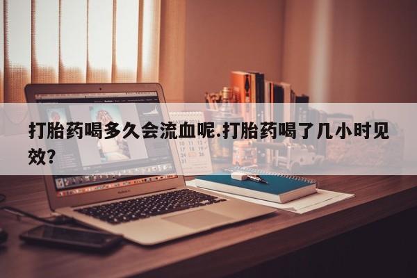 买打胎药私人联系方式要闻 第4页