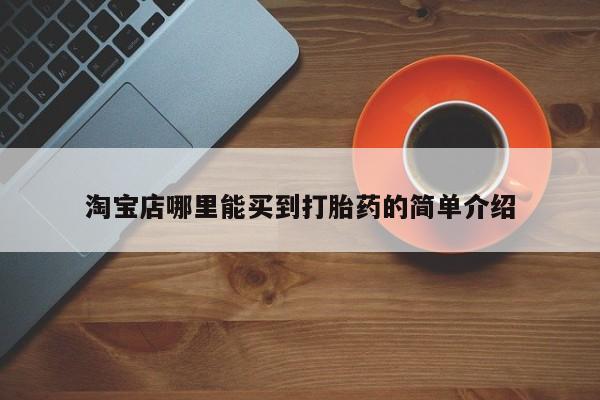 买打胎药私人联系方式淘宝店哪里能买到打胎药的简单介绍