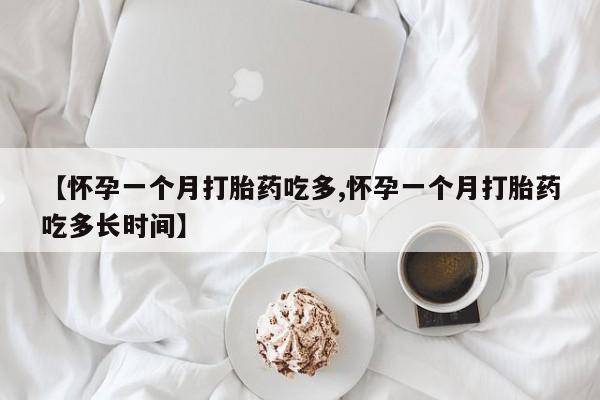 买打胎药私人联系方式【怀孕一个月打胎药吃多,怀孕一个月打胎药吃多长时间】
