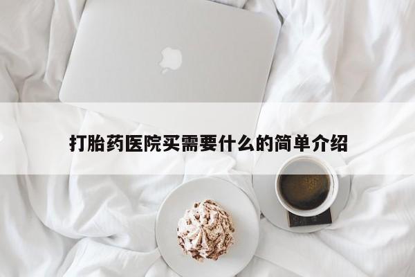 买打胎药私人联系方式打胎药医院买需要什么的简单介绍