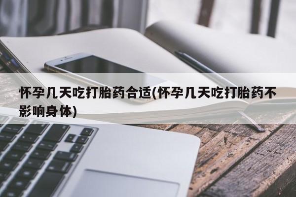 买打胎药私人联系方式怀孕几天吃打胎药合适(怀孕几天吃打胎药不影响身体)